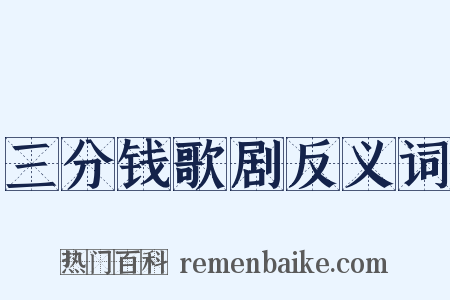 三分钱歌剧反义词是什么意思的图片